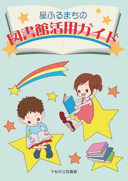 星ふるまちの図書館活用ガイドの画像