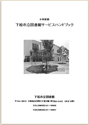 下松市立図書館サービスハンドブック（小学校用）の画像