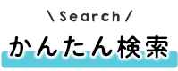 かんたん検索　SEARCH