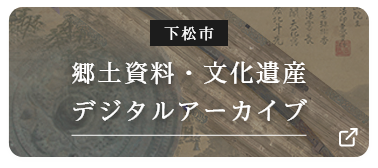 下松市 郷土資料・文化遺産デジタルアーカイブ