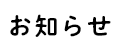 お知らせ