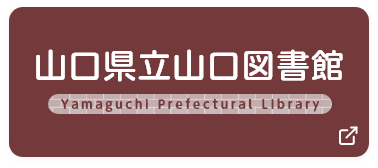 山口県立山口図書館