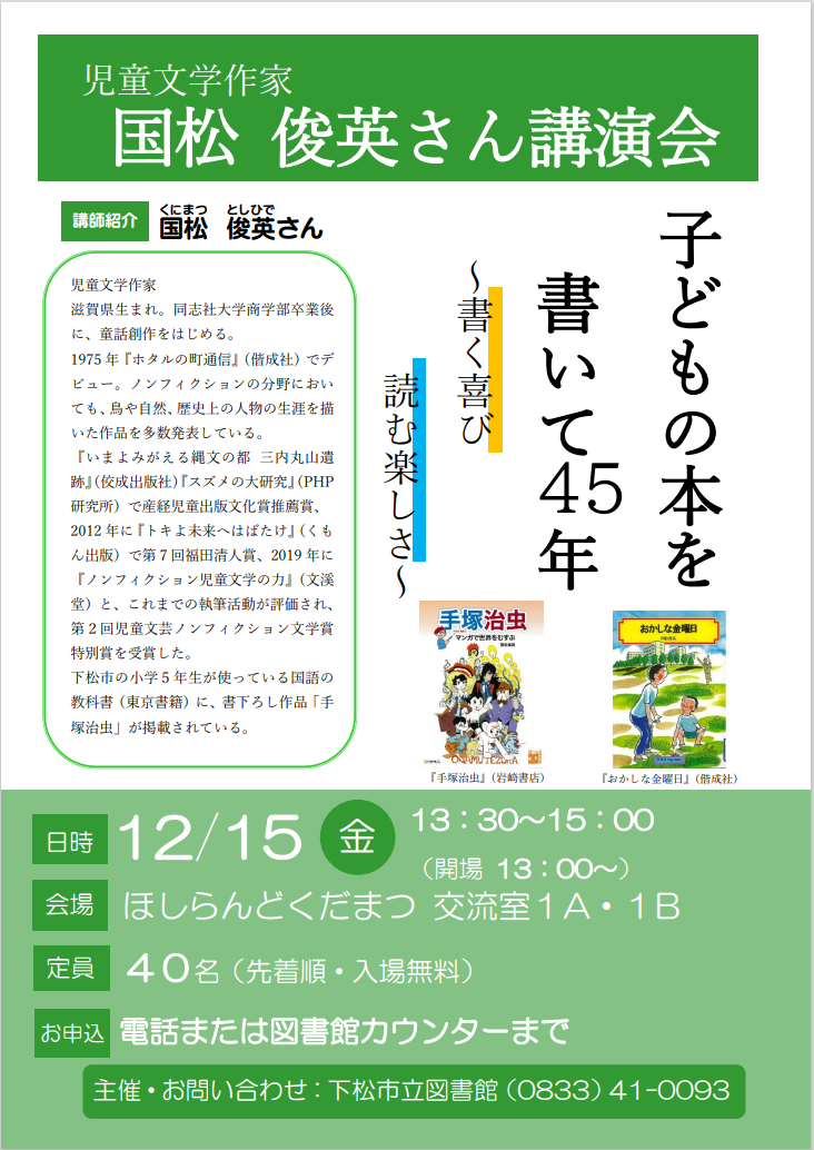 国松俊英さん講演会チラシ.PNG