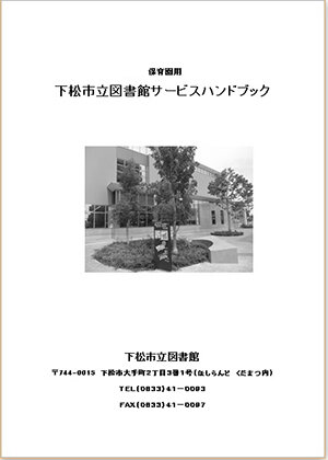 下松市立図書館サービスハンドブック（保育園用）の画像