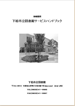 下松市立図書館サービスハンドブック（幼稚園用）の画像