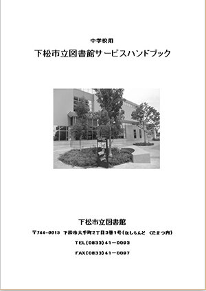下松市立図書館サービスハンドブック（中学校用）の画像